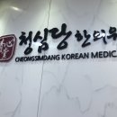 청심당 한의원 이미지