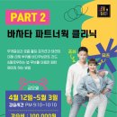 [라틴카우보이] 뮤즈&조쉬 바차타 파트너웍 클리닉 Part 2 이미지