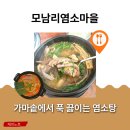 모남리염소마을 | 로얄포레CC 근처 충주 보양식 맛집 모남리염소마을 염소탕 후기