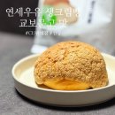 CU 만수 | CU편의점 신상 빵 연세우유 교보문고맛 생크림빵
