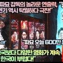 [중국반응]중국언론,“파묘 감독의 놀라운 연출력, 배우들의 연기 역시 탁월하다 극찬!” 이미지
