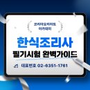 양식중식조리사자격 | 2026 한식조리사자격증 필기시험 완벽가이드