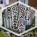 용인 양지 서희스타힐스 아파트 분양가 계약정보 이미지