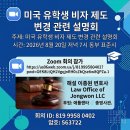 미국 유학생 비자 온라인 설명회 (이종원 변호사, 애틀랜타 총영사관) 이미지