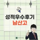 우수 | [남산고] 내신 성적우수후기 인터뷰