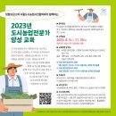 [교육 참가자 모집] 2023 (텃밭보급원) 도시농업전문가 양성교육 (8.09~11.25) 이미지