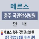 메르스(MERS) 국민안심병원 안내 이미지