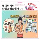 베이비시터양성과정 (6월개강)