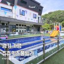 쥬쥬키즈풀빌라펜션 | 가평 키즈펜션 | 쥬쥬키즈풀빌라 아이 부모 모두 행복한 선택
