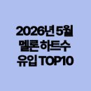 멜론 하트수 TOP100 26년 5월