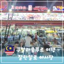 알로 | 쿠알라룸푸르 여행 잘란알로 야시장 후기