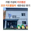 코코베리 키즈풀빌라 | 가평 가성비 키즈펜션 코코풀빌라 4번방 내돈내산 후기