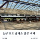 송산주유소 | 평택시흥 고속도로 송산 포도 휴게소 추천 메뉴 및 방문 후기