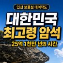 대한민국 최고령 암석바위 25억년전의 시간을 걷다. 대이작도 이미지
