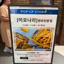 나리투어 | [내돈내산] 후쿠오카 핫플 고구마 켄피를 인천에서? 롯데백화점 '이모나리' 팝업 솔직후기! 🍠