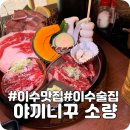 야끼니꾸 소량 이수점 | 서울 이수역맛집 - [야끼니꾸 소량 이수점] 소량카세 솔직 후기