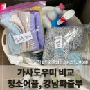 [청소어플 가사도우미 비교] 청소연구소 vs 미소 vs 강남파출부 | 내돈내산 솔직후기