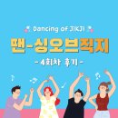 문화가 있는 날 [함께 걷는 공연 나들이] 4회차 신나는 우리춤 <얼쑤, 절쑤> | [댄싱오브직지]Dancing of Jikji 4회차 후기