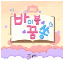 바이블꿈쏭VOL.1 - 꿈미//01-달콤 BIBLE SONG(성경목록가) (복음성가 CCM 신보 미리듣기 MP3 가사) 이미지