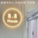 봄봄하우스여성전용리빙텔