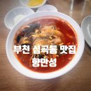 향만성 | 부천 심곡동 맛집 향만성에서 인생 짬뽕 만나다