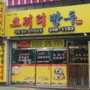 코끼리만두 - 강서구 공항대로51길 27 | 코끼리만두