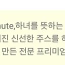 애들아 미닛메이드의 메이드가 하녀, 처녀라는 뜻인거 알고있었음???!!!!! 이미지