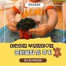 엄마사랑어린이집 | 어린이집 부모참여수업 준비 꿀팁 및 후기