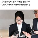 김건희, 추가 구속영장 심문 45분 만에 종료…직접 석방 호소 이미지