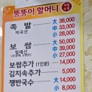 뚱뚱이할머니족발보쌈 - 당진시 | 보쌈 맛집 뚱뚱이할머니족발보쌈 원효점 또 포장해온 후기