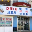사계절횟집 - 여수시 어항로 35 | 사계절횟집