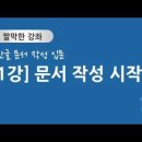 한글 문서 작성 입문 1강~15강 이미지