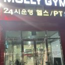 몰리짐 | 대구 본리동 헬스장 몰리짐 후기