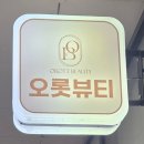 오롯뷰티 | [문정속눈썹] 제주도 여행 사진을 위한 필수 준비! '오롯뷰티' 속눈썹 연장 후기 ✨