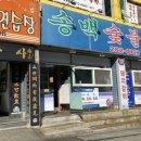 송백숯불갈비