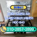 수명로1길 | 파세코 가스렌지 수리 가스쿡탑교체설치 비용문의 MGC-B40