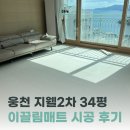 웅천지웰2차아파트경로당 | 이끌림매트 전남 여수시 웅천 지웰2차 34평 시공 후기