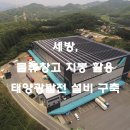 세방부산신항물류센터 태양광발전소 이미지
