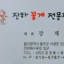 진하꽃게