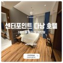 센터포인트엔 | 다낭 가족여행 가성비 호텔 추천 센터포인트 다낭 3베드룸 후기 및 장단점