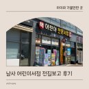 경기전집 | 남사동 어린이 서점 전집보고 돌아기 전집 상담 후기