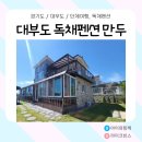 만두독채펜션 이미지