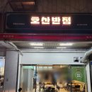 홍매사천요리 | 내돈내산 구로디지털단지역 물짜장 맛집 호산반점