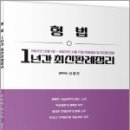 2022년 1년간 형법 최신판례정리(21.12.01~22.11.15), 신호진, 문형사 이미지