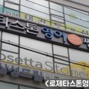 로제타스톤영어쎈수학학원