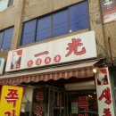 일광쪽갈비 이미지