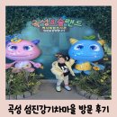 곡성-252 | 광주 근교 아기랑 갈만한 곳 곡성 섬진강기차마을 나들이(증기기관차,생태학습관,요술랜드.드림랜드 등)