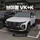 투싼 첨단점 | 투싼 브이쿨 VK, K 썬팅 실패할 수 없는 조합 시공 후기