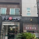 문수터널(울산)-외부 | 울산 무거동 맛집 문수순메밀 문수경기장 근처 가족외식