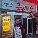 갈산로 | 이천 큰손밥상 방문 후기! 제육정식 &amp; 삼겹살 맛집